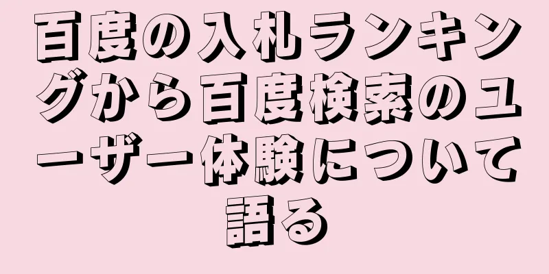 百度の入札ランキングから百度検索のユーザー体験について語る