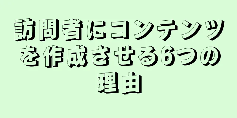 訪問者にコンテンツを作成させる6つの理由