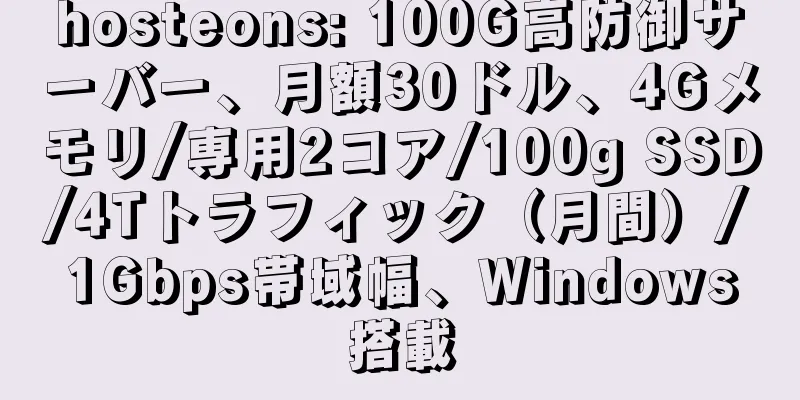 hosteons: 100G高防御サーバー、月額30ドル、4Gメモリ/専用2コア/100g SSD/4Tトラフィック（月間）/1Gbps帯域幅、Windows搭載
