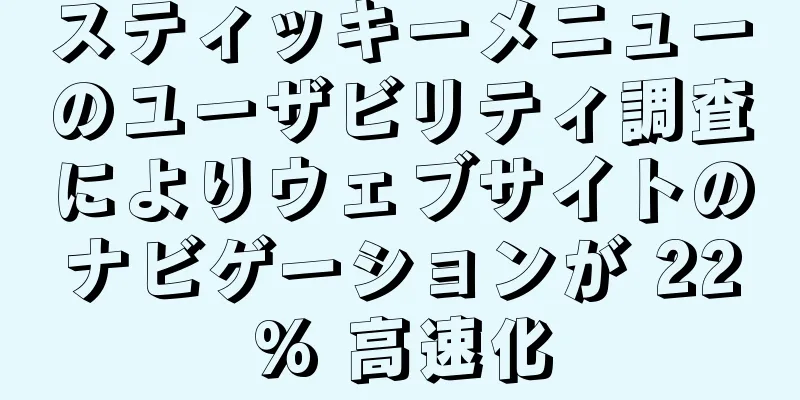 スティッキーメニューのユーザビリティ調査によりウェブサイトのナビゲーションが 22% 高速化