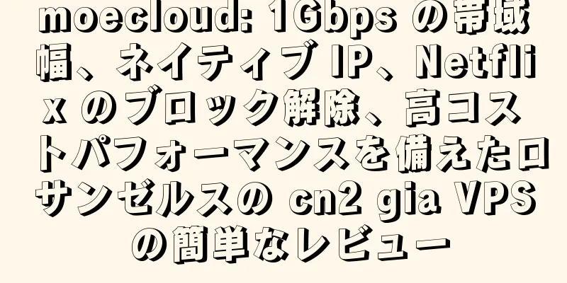 moecloud: 1Gbps の帯域幅、ネイティブ IP、Netflix のブロック解除、高コストパフォーマンスを備えたロサンゼルスの cn2 gia VPS の簡単なレビュー