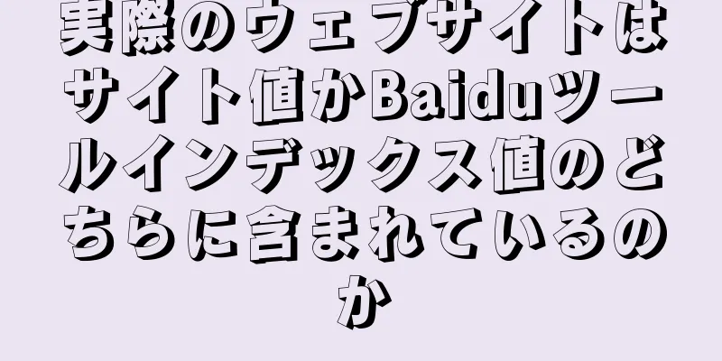 実際のウェブサイトはサイト値かBaiduツールインデックス値のどちらに含まれているのか
