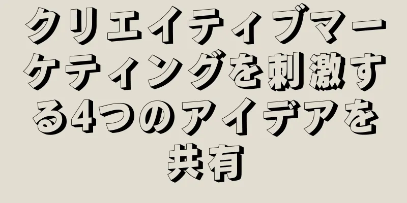 クリエイティブマーケティングを刺激する4つのアイデアを共有