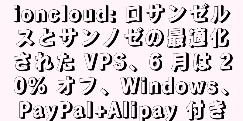 ioncloud: ロサンゼルスとサンノゼの最適化された VPS、6 月は 20% オフ、Windows、PayPal+Alipay 付き