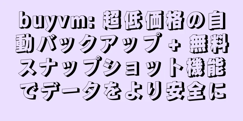 buyvm: 超低価格の自動バックアップ + 無料スナップショット機能でデータをより安全に