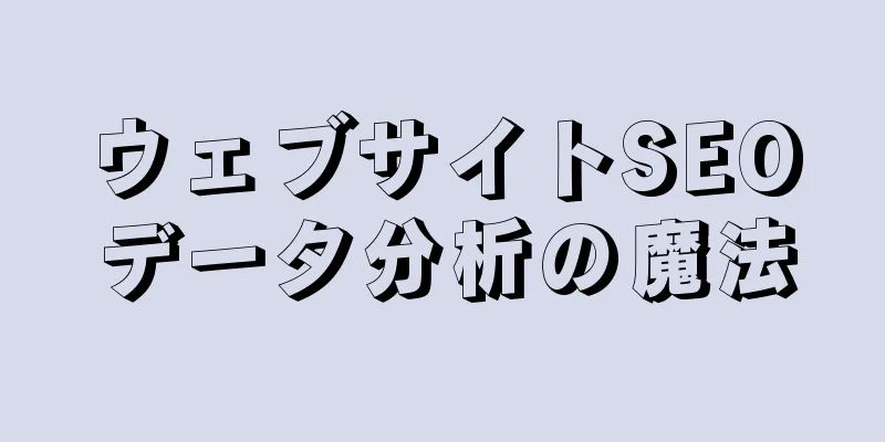 ウェブサイトSEOデータ分析の魔法