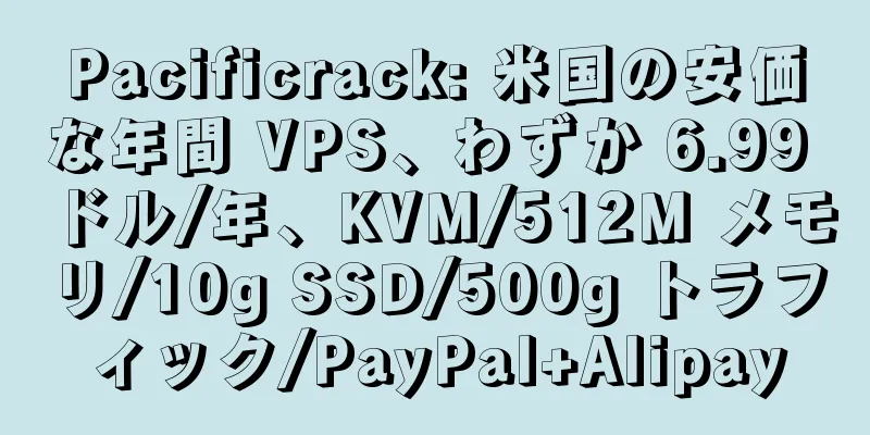 Pacificrack: 米国の安価な年間 VPS、わずか 6.99 ドル/年、KVM/512M メモリ/10g SSD/500g トラフィック/PayPal+Alipay