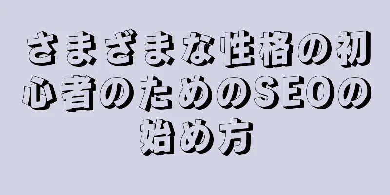 さまざまな性格の初心者のためのSEOの始め方