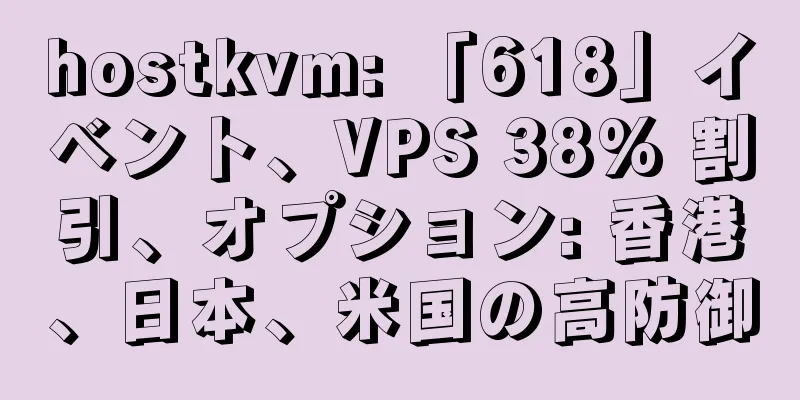 hostkvm: 「618」イベント、VPS 38% 割引、オプション: 香港、日本、米国の高防御
