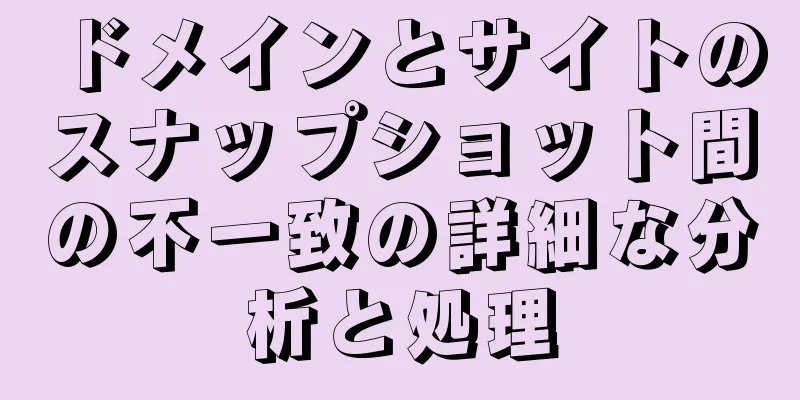 ドメインとサイトのスナップショット間の不一致の詳細な分析と処理