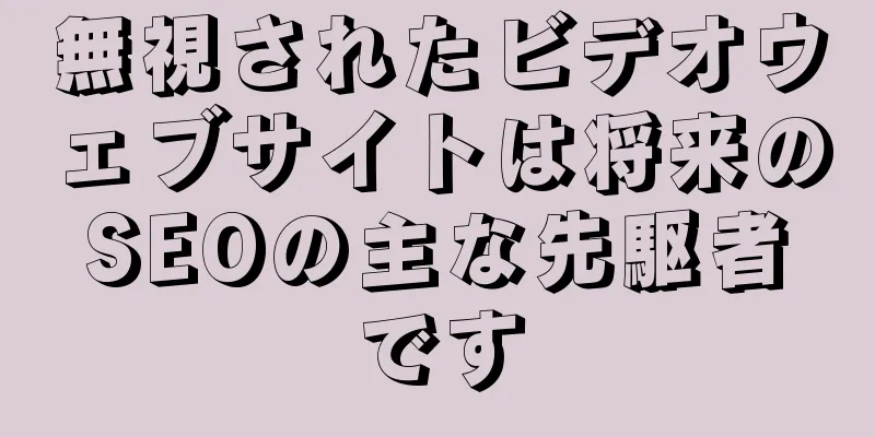 無視されたビデオウェブサイトは将来のSEOの主な先駆者です