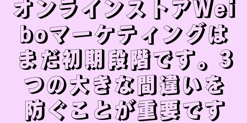 オンラインストアWeiboマーケティングはまだ初期段階です。3つの大きな間違いを防ぐことが重要です