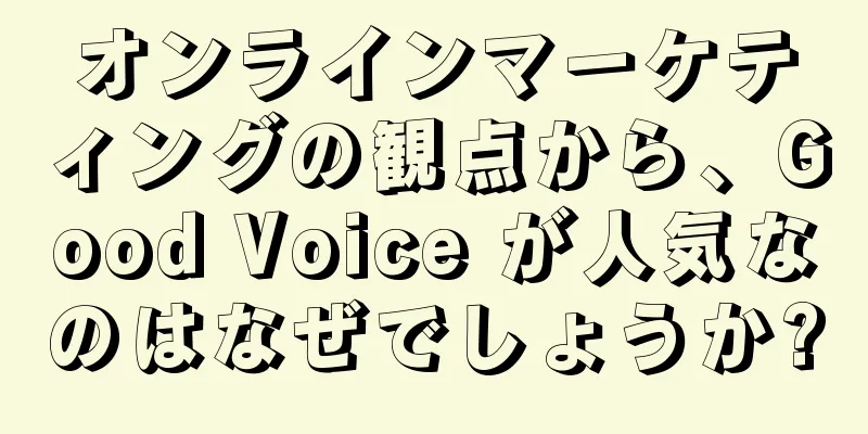 オンラインマーケティングの観点から、Good Voice が人気なのはなぜでしょうか?