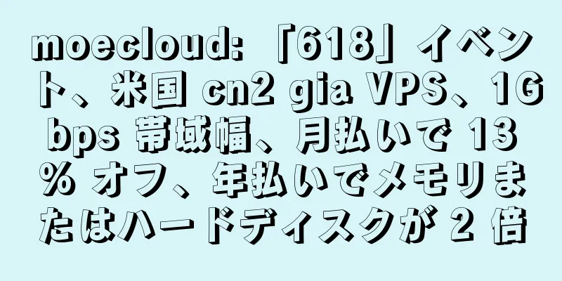 moecloud: 「618」イベント、米国 cn2 gia VPS、1Gbps 帯域幅、月払いで 13% オフ、年払いでメモリまたはハードディスクが 2 倍