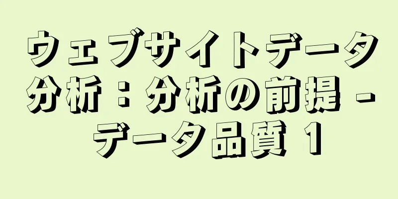 ウェブサイトデータ分析：分析の前提 - データ品質 1