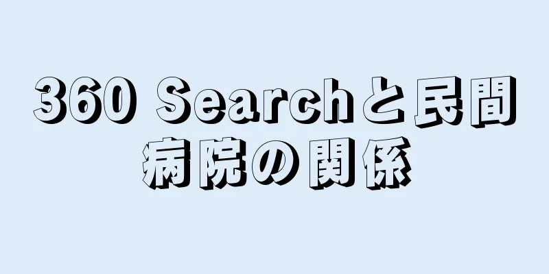 360 Searchと民間病院の関係