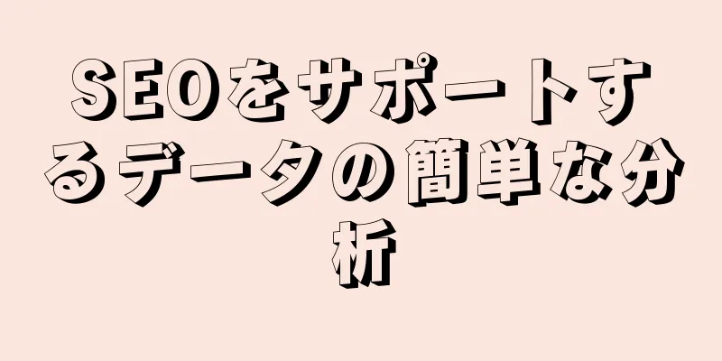 SEOをサポートするデータの簡単な分析