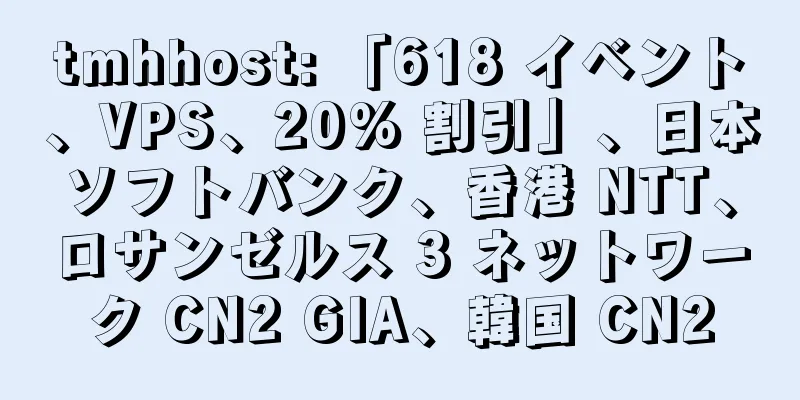 tmhhost: 「618 イベント、VPS、20% 割引」、日本ソフトバンク、香港 NTT、ロサンゼルス 3 ネットワーク CN2 GIA、韓国 CN2