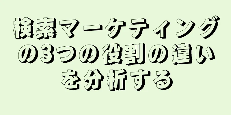 検索マーケティングの3つの役割の違いを分析する
