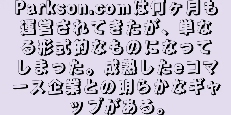 Parkson.comは何ヶ月も運営されてきたが、単なる形式的なものになってしまった。成熟したeコマース企業との明らかなギャップがある。