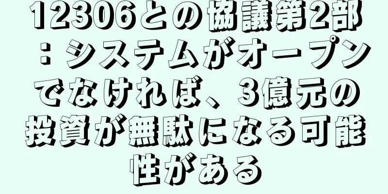 12306との協議第2部：システムがオープンでなければ、3億元の投資が無駄になる可能性がある
