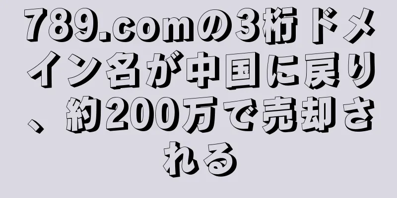 789.comの3桁ドメイン名が中国に戻り、約200万で売却される