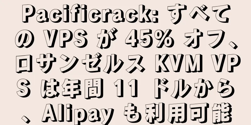 Pacificrack: すべての VPS が 45% オフ、ロサンゼルス KVM VPS は年間 11 ドルから、Alipay も利用可能