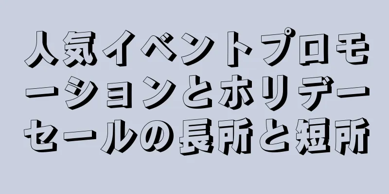 人気イベントプロモーションとホリデーセールの長所と短所