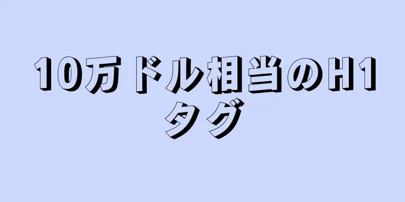 10万ドル相当のH1タグ