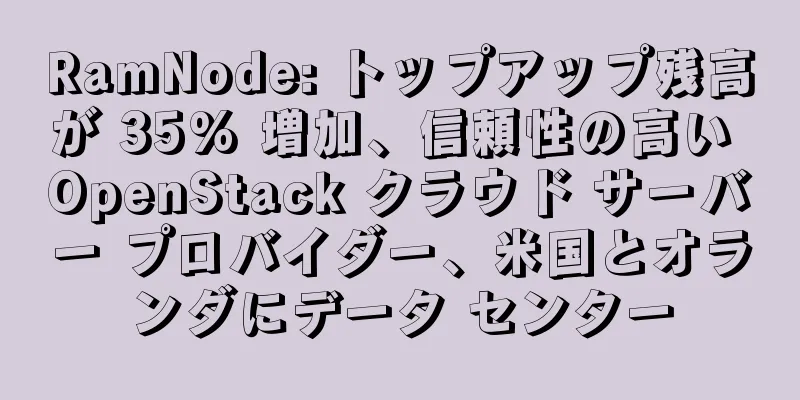 RamNode: トップアップ残高が 35% 増加、信頼性の高い OpenStack クラウド サーバー プロバイダー、米国とオランダにデータ センター