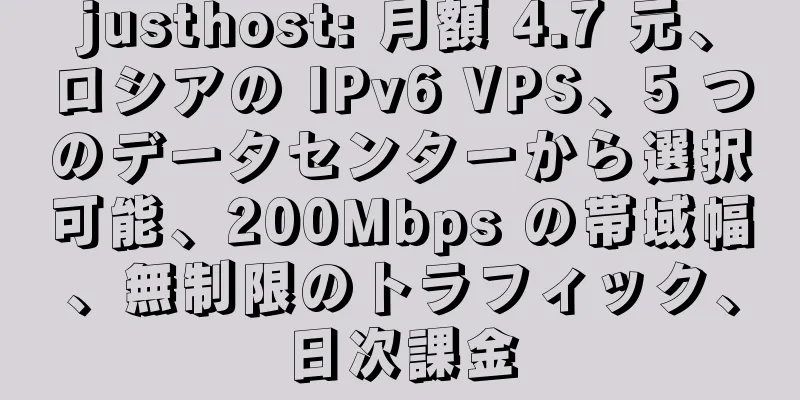 justhost: 月額 4.7 元、ロシアの IPv6 VPS、5 つのデータセンターから選択可能、200Mbps の帯域幅、無制限のトラフィック、日次課金