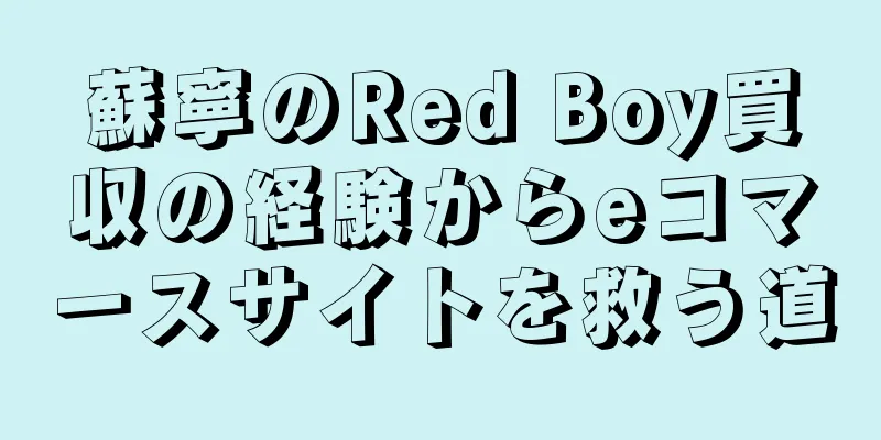 蘇寧のRed Boy買収の経験からeコマースサイトを救う道