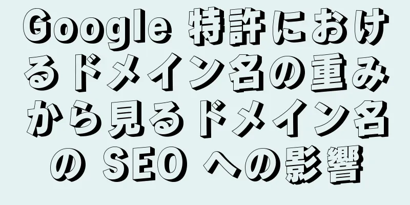 Google 特許におけるドメイン名の重みから見るドメイン名の SEO への影響