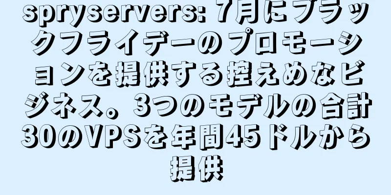 spryservers: 7月にブラックフライデーのプロモーションを提供する控えめなビジネス。3つのモデルの合計30のVPSを年間45ドルから提供