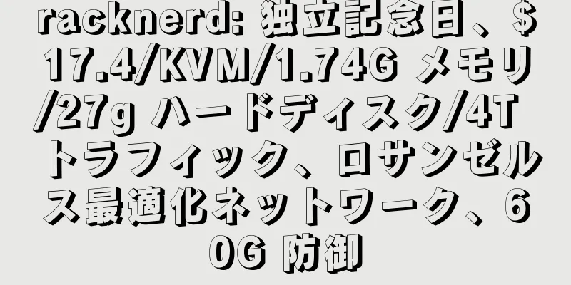 racknerd: 独立記念日、$17.4/KVM/1.74G メモリ/27g ハードディスク/4T トラフィック、ロサンゼルス最適化ネットワーク、60G 防御