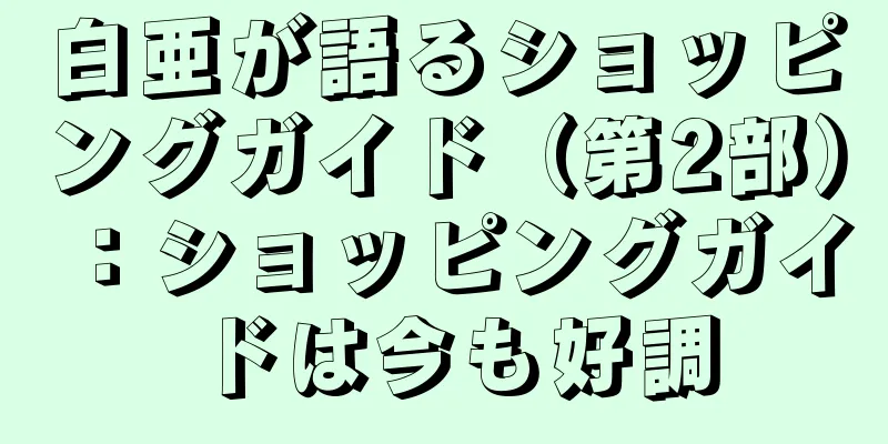 白亜が語るショッピングガイド（第2部）：ショッピングガイドは今も好調