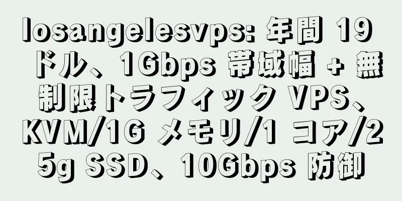 losangelesvps: 年間 19 ドル、1Gbps 帯域幅 + 無制限トラフィック VPS、KVM/1G メモリ/1 コア/25g SSD、10Gbps 防御
