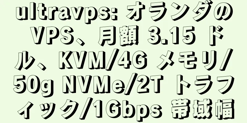 ultravps: オランダの VPS、月額 3.15 ドル、KVM/4G メモリ/50g NVMe/2T トラフィック/1Gbps 帯域幅