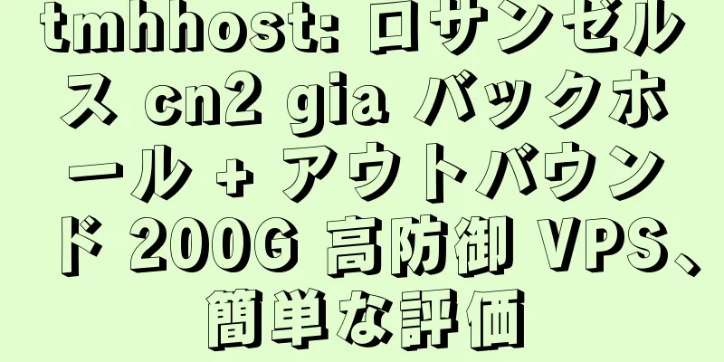 tmhhost: ロサンゼルス cn2 gia バックホール + アウトバウンド 200G 高防御 VPS、簡単な評価