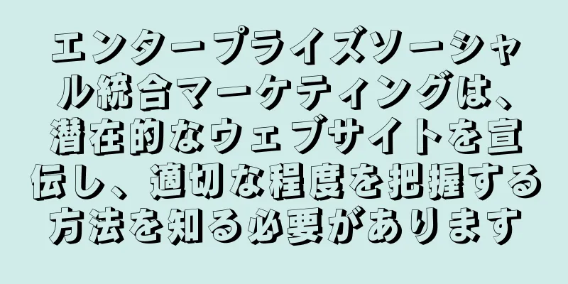 エンタープライズソーシャル統合マーケティングは、潜在的なウェブサイトを宣伝し、適切な程度を把握する方法を知る必要があります