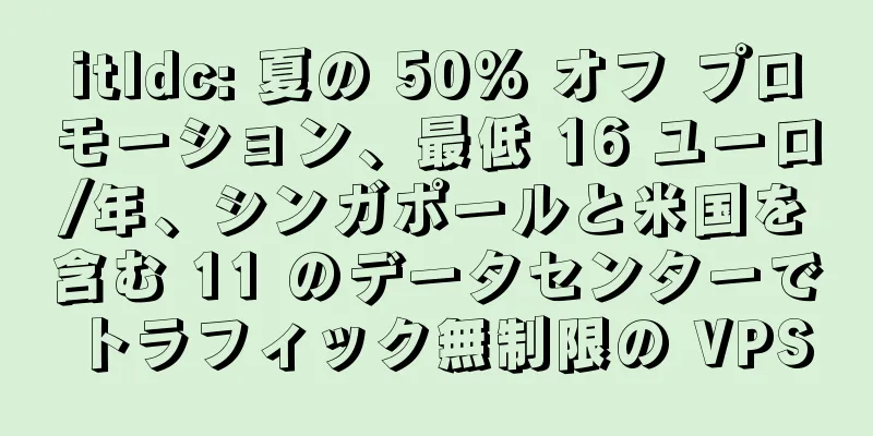 itldc: 夏の 50% オフ プロモーション、最低 16 ユーロ/年、シンガポールと米国を含む 11 のデータセンターでトラフィック無制限の VPS