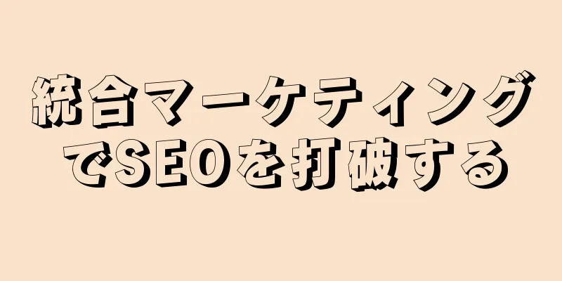 統合マーケティングでSEOを打破する