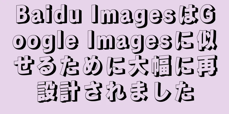 Baidu ImagesはGoogle Imagesに似せるために大幅に再設計されました