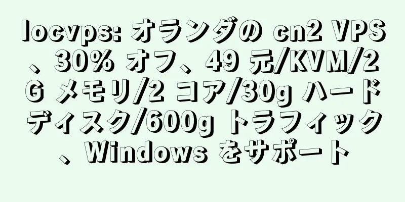 locvps: オランダの cn2 VPS、30% オフ、49 元/KVM/2G メモリ/2 コア/30g ハードディスク/600g トラフィック、Windows をサポート