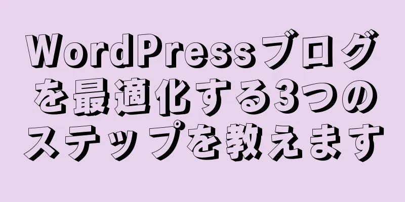 WordPressブログを最適化する3つのステップを教えます