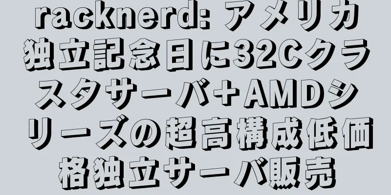 racknerd: アメリカ独立記念日に32Cクラスタサーバ＋AMDシリーズの超高構成低価格独立サーバ販売