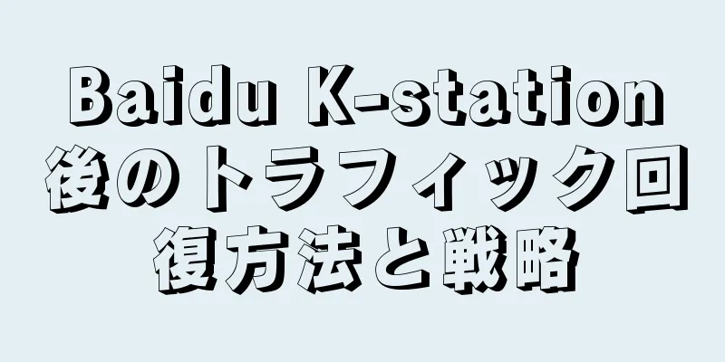 Baidu K-station後のトラフィック回復方法と戦略