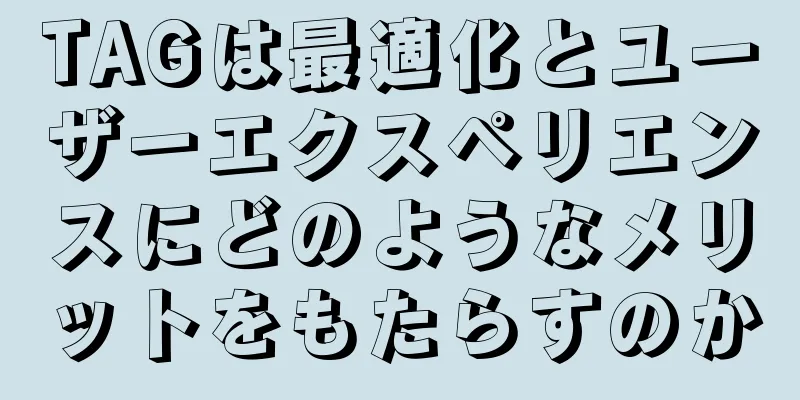TAGは最適化とユーザーエクスペリエンスにどのようなメリットをもたらすのか
