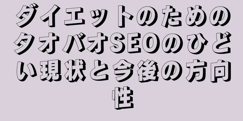 ダイエットのためのタオバオSEOのひどい現状と今後の方向性