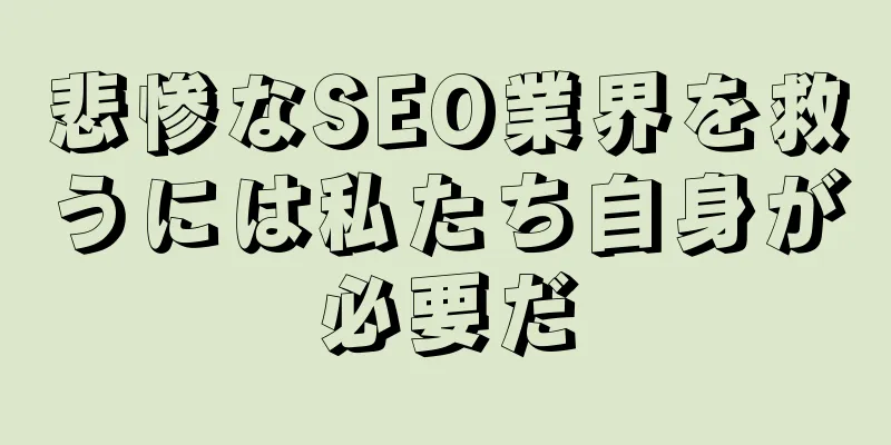 悲惨なSEO業界を救うには私たち自身が必要だ